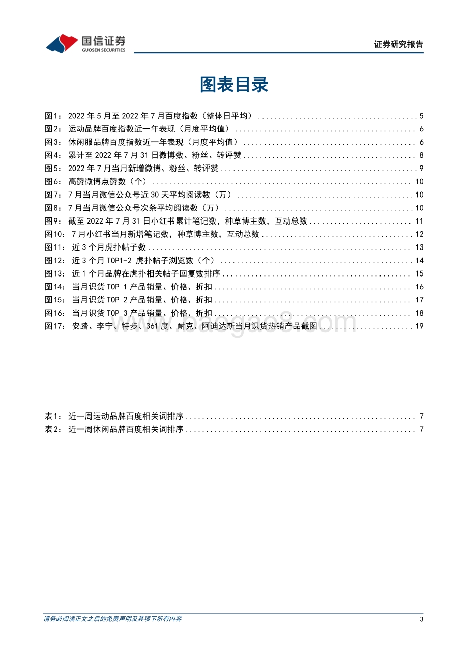 20220805-国信证券-纺织服装行业品牌力跟踪月报202207期_运动品牌营销积极_全棉时代热度提升_23页_2mb.pdf_第3页