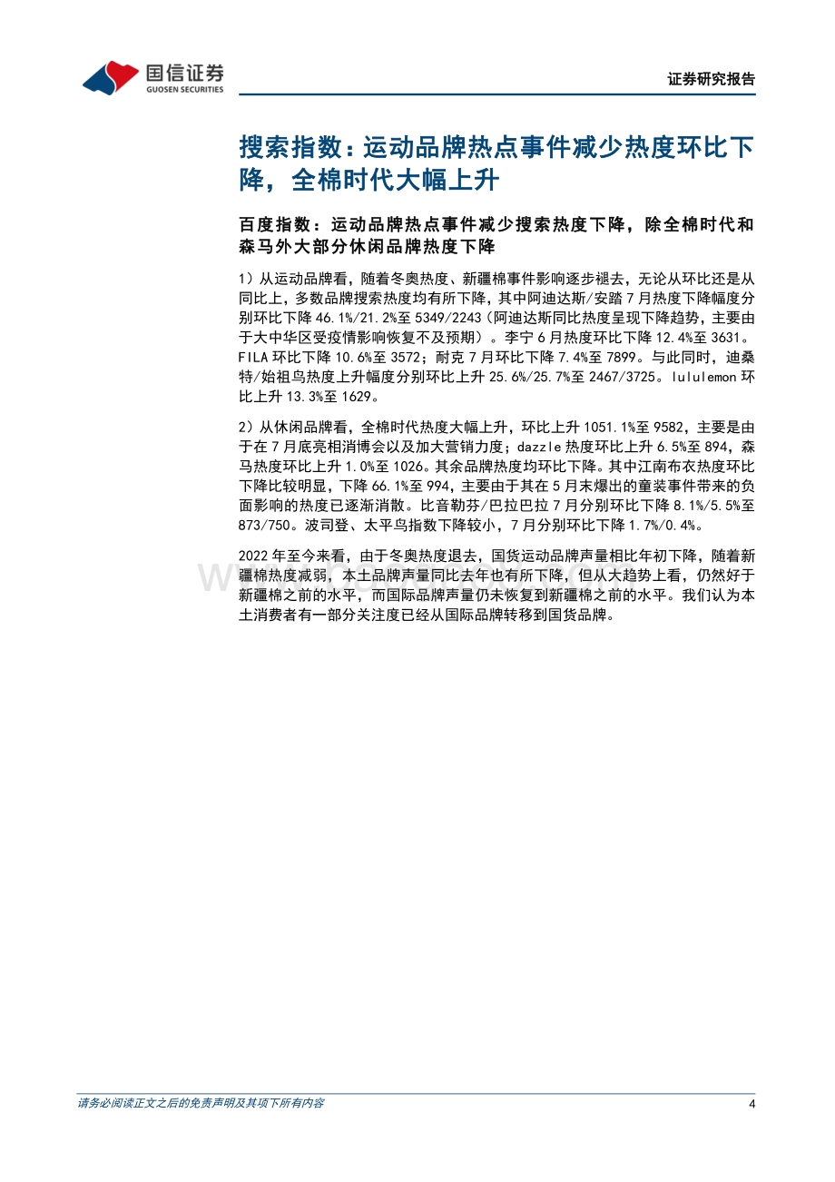 20220805-国信证券-纺织服装行业品牌力跟踪月报202207期_运动品牌营销积极_全棉时代热度提升_23页_2mb.pdf_第4页