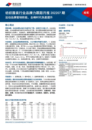 20220805-国信证券-纺织服装行业品牌力跟踪月报202207期_运动品牌营销积极_全棉时代热度提升_23页_2mb.pdf