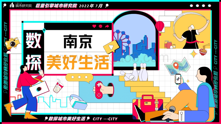 巨量：古都情怀现代魅力——数探南京美好生活_23页_2mb.pdf