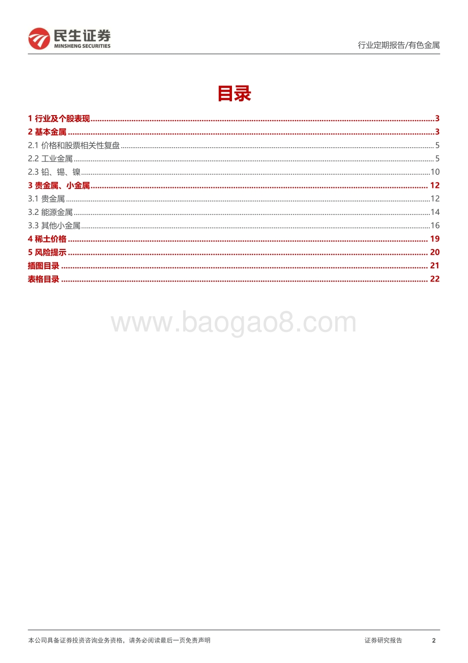 20220807-民生证券-有色金属周报_非农超预期衰退担忧缓解_金属价格震荡反弹_23页_2mb.pdf_第2页