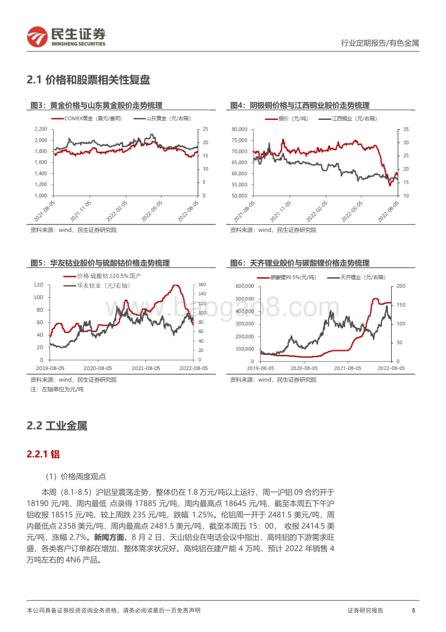 20220807-民生证券-有色金属周报_非农超预期衰退担忧缓解_金属价格震荡反弹_23页_2mb.pdf_第5页