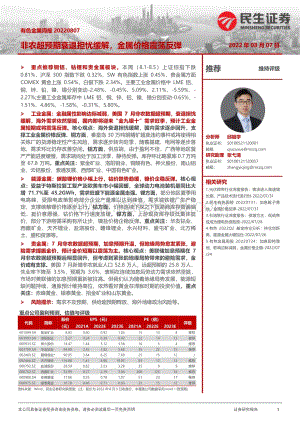 20220807-民生证券-有色金属周报_非农超预期衰退担忧缓解_金属价格震荡反弹_23页_2mb.pdf