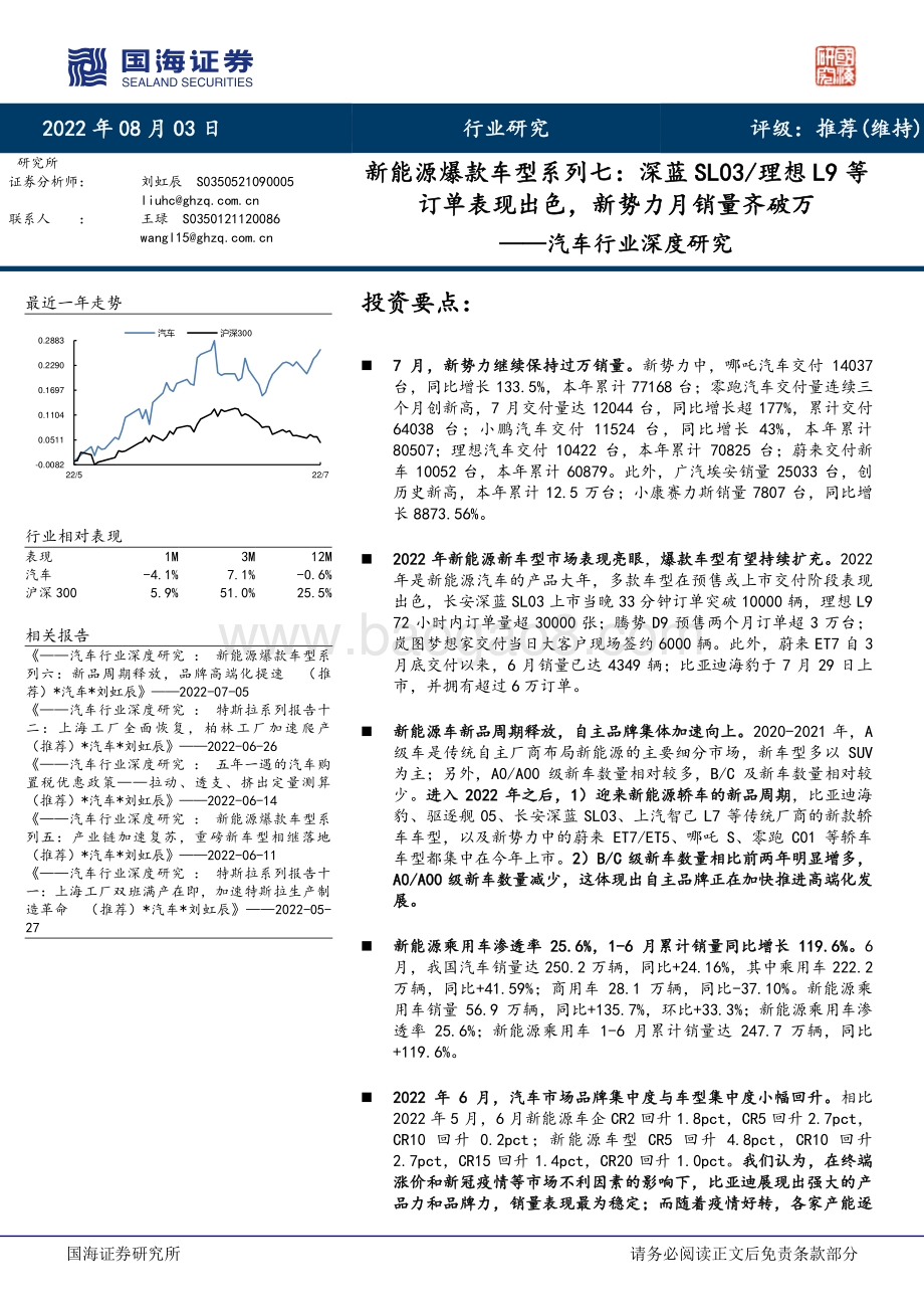 深度报告-20220803-国海证券-汽车行业深度研究_新能源爆款车型系列七_深蓝SL03_理想L9等订单表现出色_新势力月销量齐破万_40页_4mb.pdf_第1页