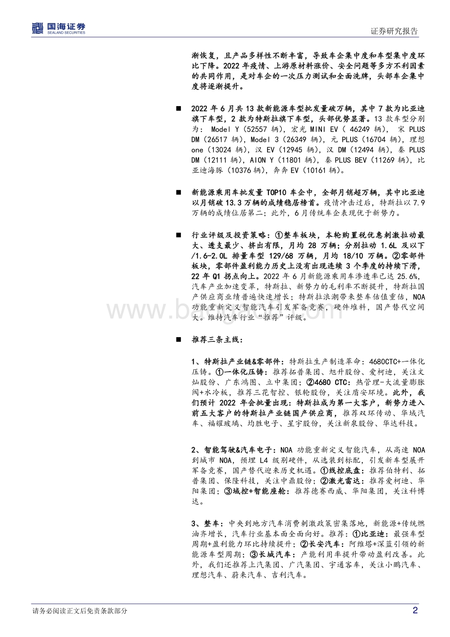 深度报告-20220803-国海证券-汽车行业深度研究_新能源爆款车型系列七_深蓝SL03_理想L9等订单表现出色_新势力月销量齐破万_40页_4mb.pdf_第2页