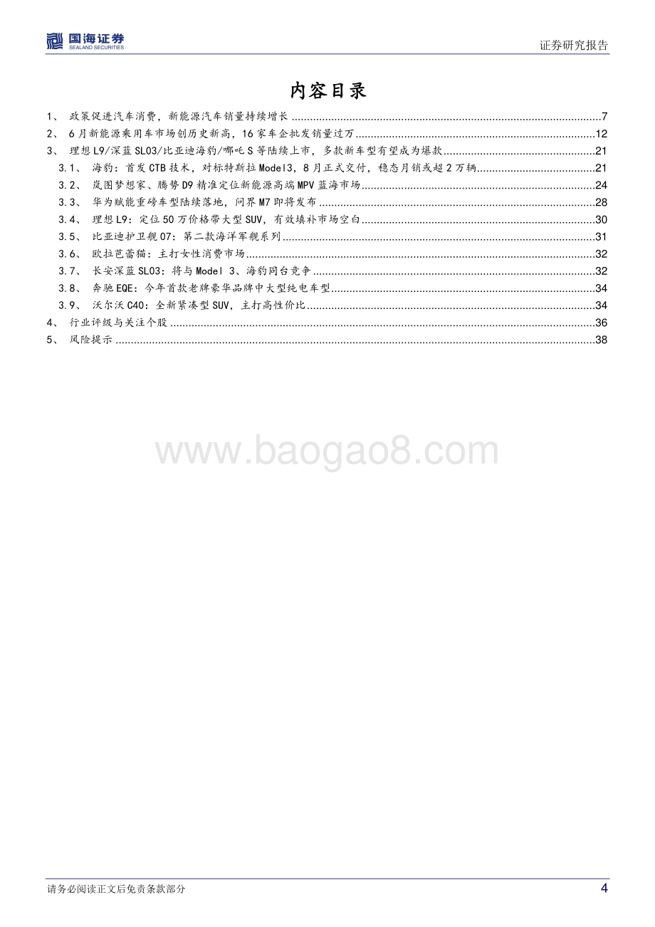 深度报告-20220803-国海证券-汽车行业深度研究_新能源爆款车型系列七_深蓝SL03_理想L9等订单表现出色_新势力月销量齐破万_40页_4mb.pdf_第4页