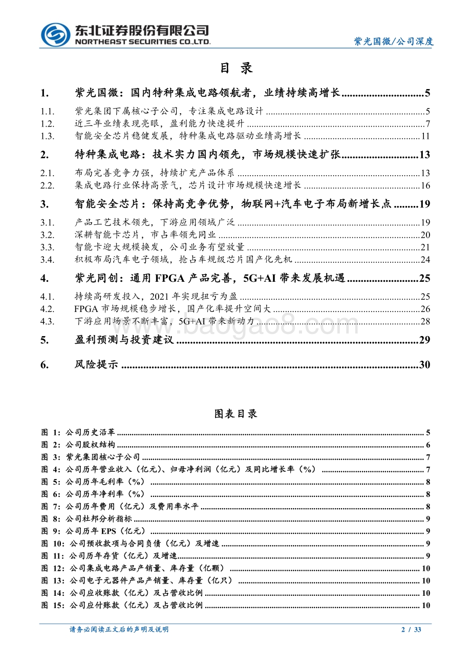 深度报告-20220810-东北证券-紫光国微-002049.SZ-专注芯片设计_业绩高增长可期_33页_2mb.pdf_第2页