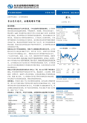 深度报告-20220810-东北证券-紫光国微-002049.SZ-专注芯片设计_业绩高增长可期_33页_2mb.pdf