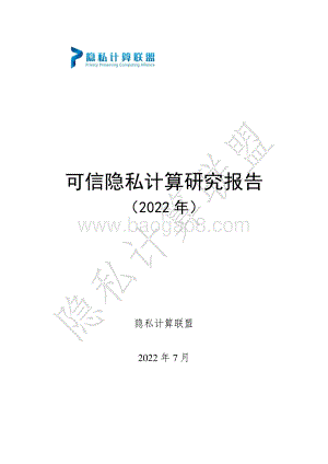 可信隐私计算研究报告（2022年）_35页_1mb.pdf