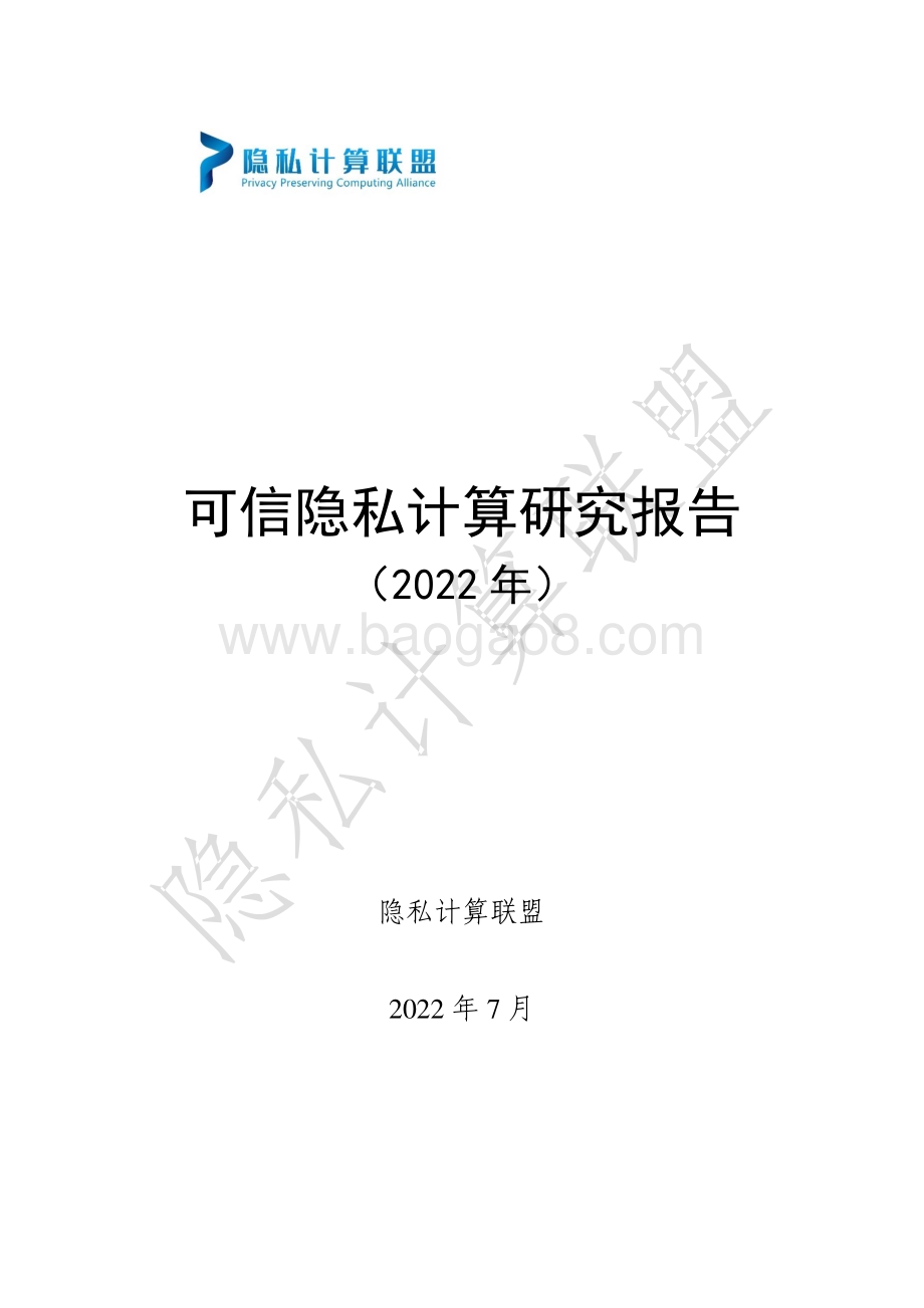 可信隐私计算研究报告（2022年）_35页_1mb.pdf_第1页