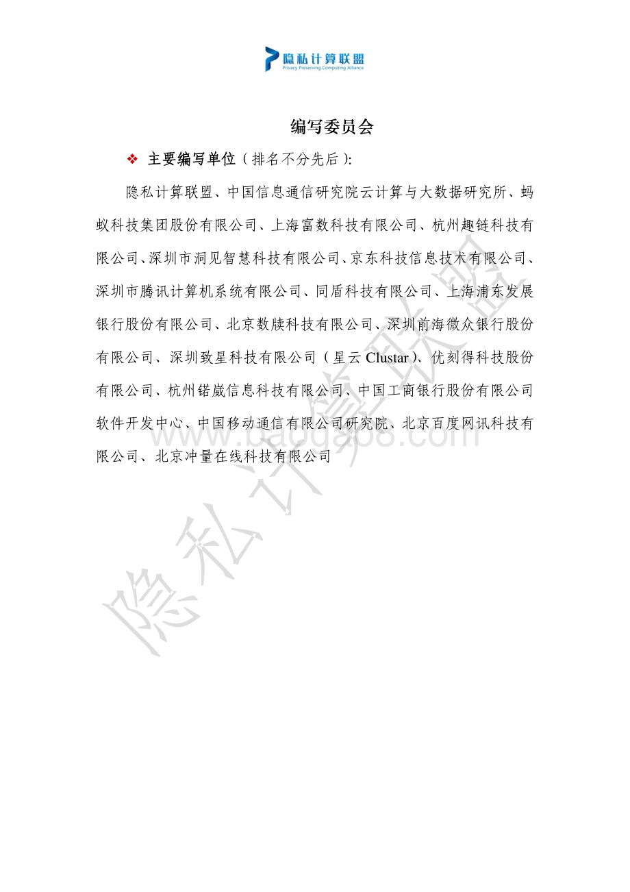 可信隐私计算研究报告（2022年）_35页_1mb.pdf_第2页