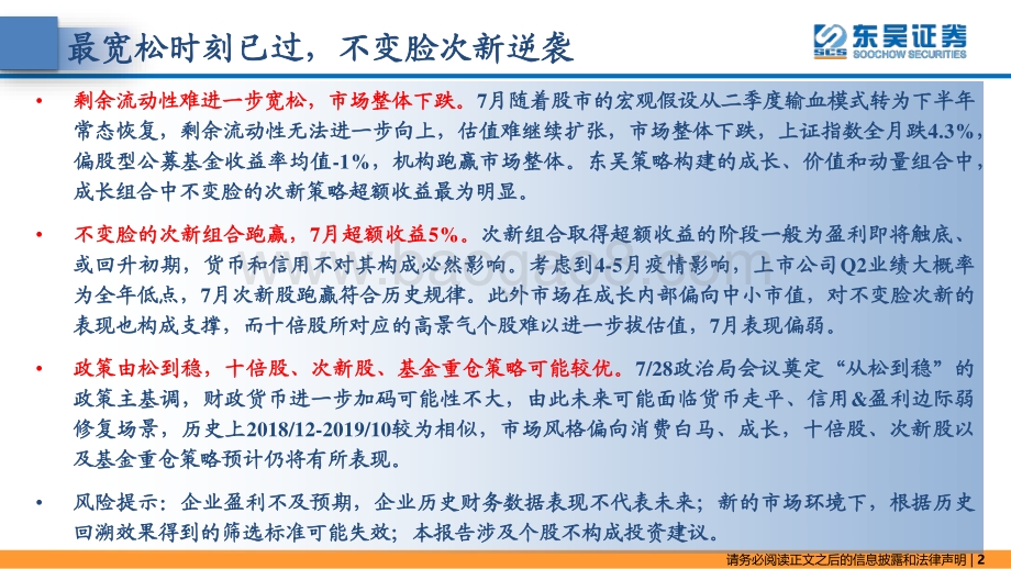 20220802-东吴证券-东吴策略·掘金组合月报_次新与小市值_42页_3mb.pdf_第2页
