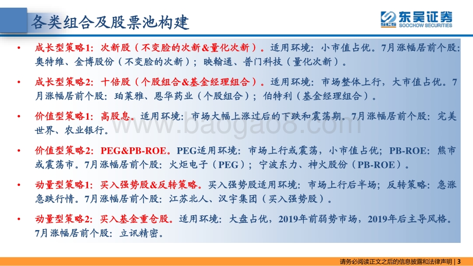 20220802-东吴证券-东吴策略·掘金组合月报_次新与小市值_42页_3mb.pdf_第3页