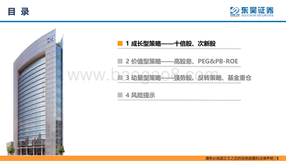 20220802-东吴证券-东吴策略·掘金组合月报_次新与小市值_42页_3mb.pdf_第5页