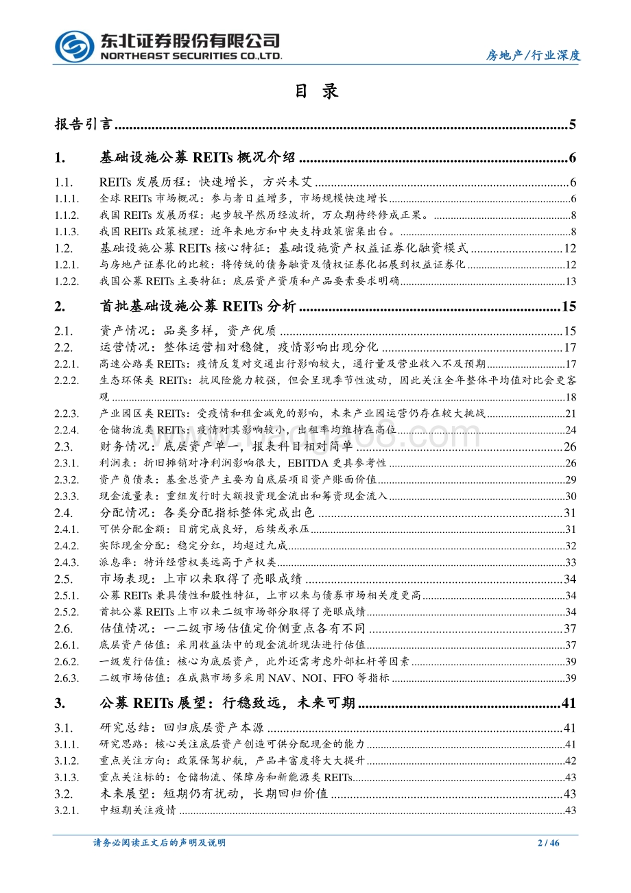 深度报告-20220809-东北证券-2022年公募REITs中期投资策略_绿杨烟外晓寒轻_无边光景一时新_46页_5mb.pdf_第2页