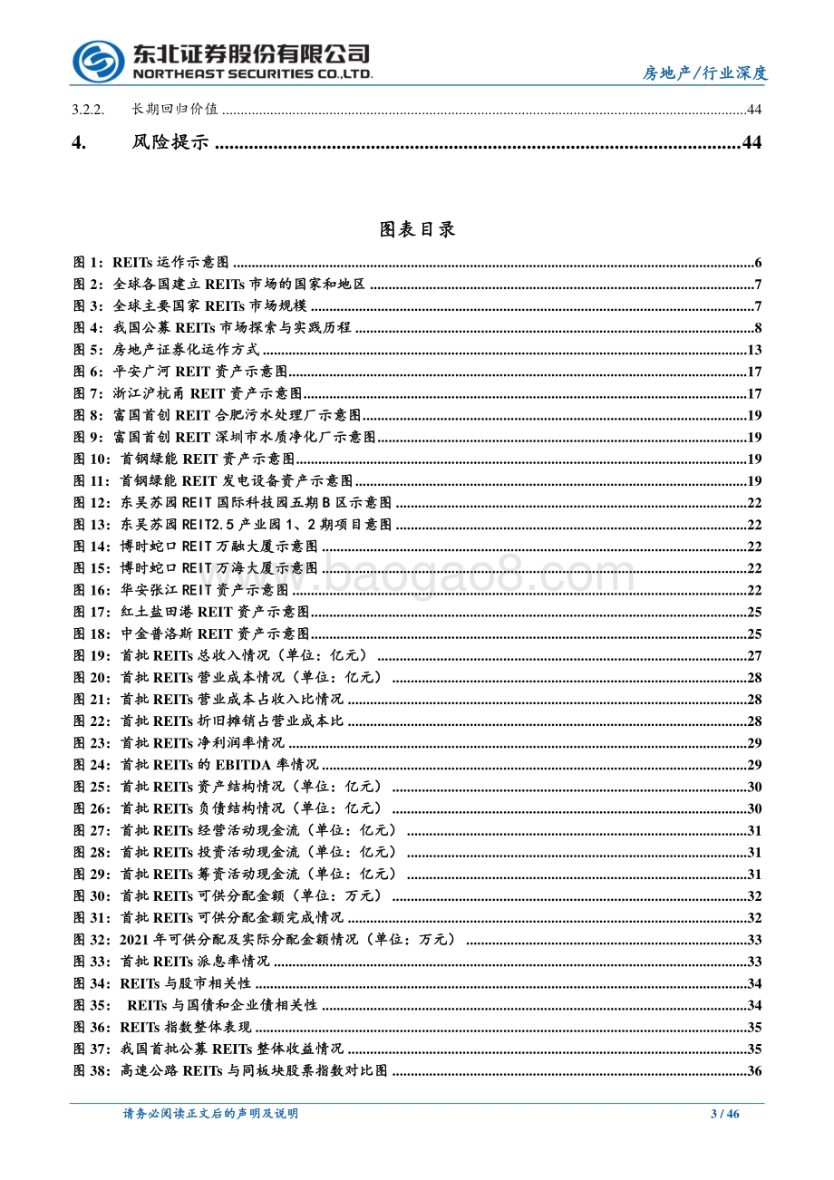 深度报告-20220809-东北证券-2022年公募REITs中期投资策略_绿杨烟外晓寒轻_无边光景一时新_46页_5mb.pdf_第3页