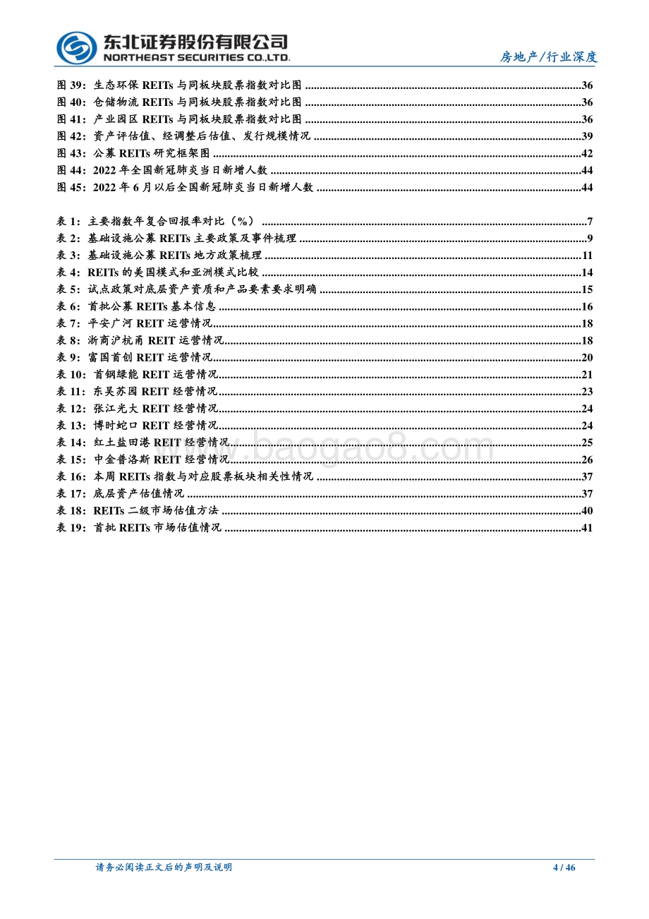 深度报告-20220809-东北证券-2022年公募REITs中期投资策略_绿杨烟外晓寒轻_无边光景一时新_46页_5mb.pdf_第4页