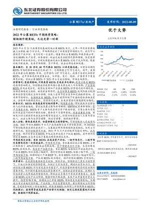 深度报告-20220809-东北证券-2022年公募REITs中期投资策略_绿杨烟外晓寒轻_无边光景一时新_46页_5mb.pdf