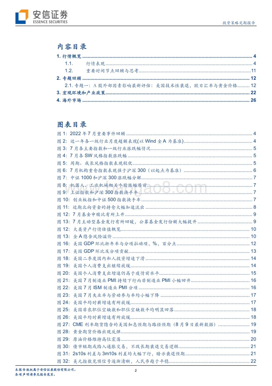 20220811-安信证券-中国股市记忆之2022年7月_流动性逻辑占优_高成长中小盘的盛筵_41页_7mb.pdf_第2页