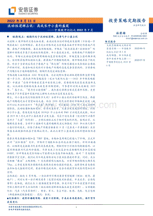 20220811-安信证券-中国股市记忆之2022年7月_流动性逻辑占优_高成长中小盘的盛筵_41页_7mb.pdf