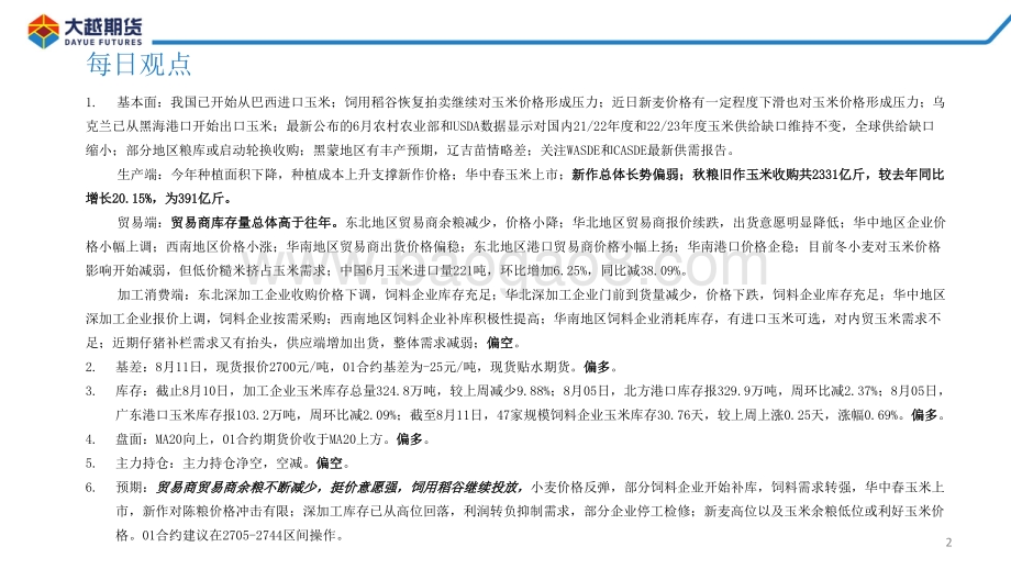 20220812-大越期货-玉米期货早报_30页_2mb.pdf_第2页