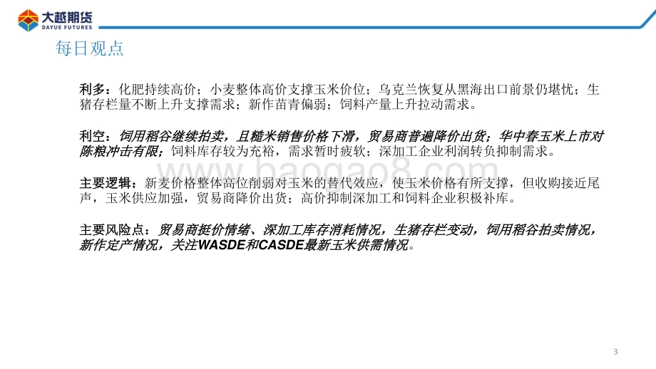 20220812-大越期货-玉米期货早报_30页_2mb.pdf_第3页