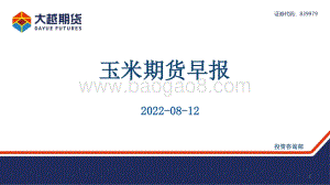 20220812-大越期货-玉米期货早报_30页_2mb.pdf