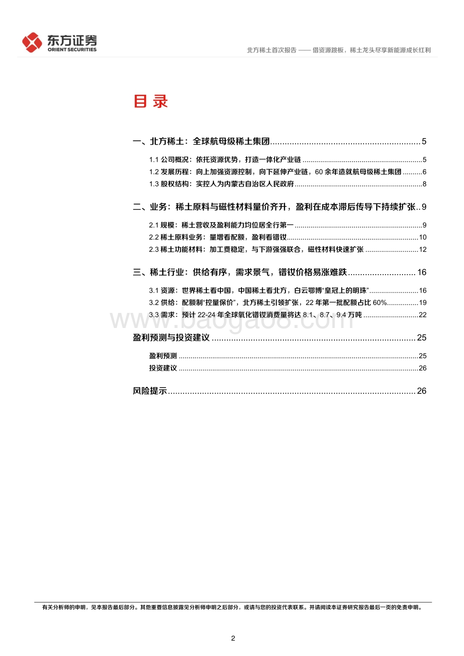 深度报告-20220807-东方证券-北方稀土-600111.SH-北方稀土首次覆盖报告_借资源跳板_稀土龙头尽享新能源成长红利_30页_2mb.pdf_第2页
