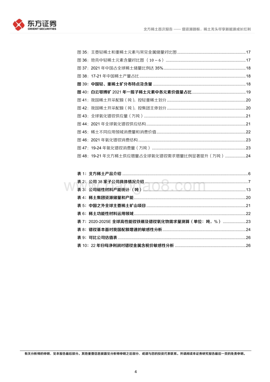 深度报告-20220807-东方证券-北方稀土-600111.SH-北方稀土首次覆盖报告_借资源跳板_稀土龙头尽享新能源成长红利_30页_2mb.pdf_第4页