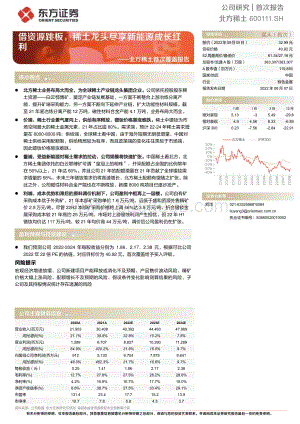 深度报告-20220807-东方证券-北方稀土-600111.SH-北方稀土首次覆盖报告_借资源跳板_稀土龙头尽享新能源成长红利_30页_2mb.pdf