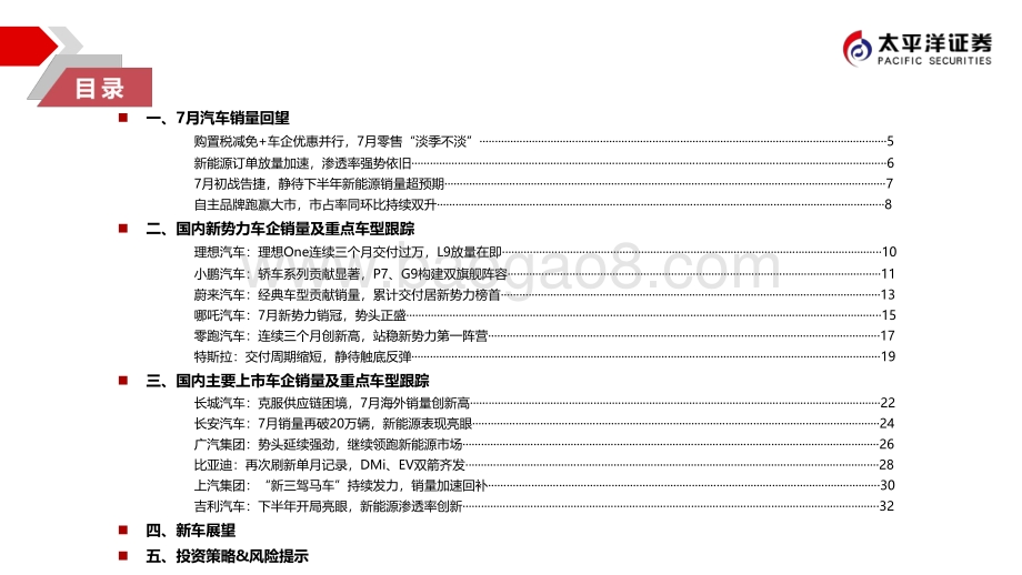 20220822-太平洋-汽车月度销量跟踪及投资策略_7月车市_淡季不淡_新能源车士气如虹_44页_4mb.pdf_第3页