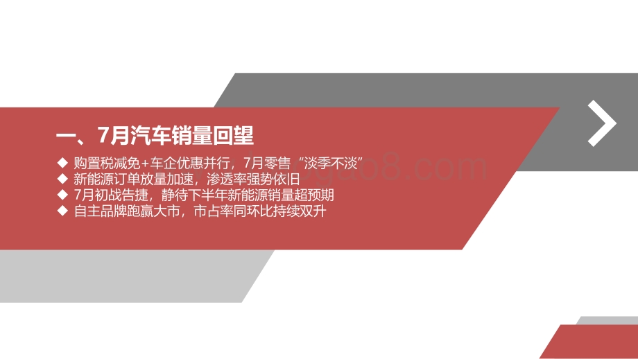 20220822-太平洋-汽车月度销量跟踪及投资策略_7月车市_淡季不淡_新能源车士气如虹_44页_4mb.pdf_第4页