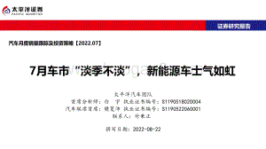 20220822-太平洋-汽车月度销量跟踪及投资策略_7月车市_淡季不淡_新能源车士气如虹_44页_4mb.pdf