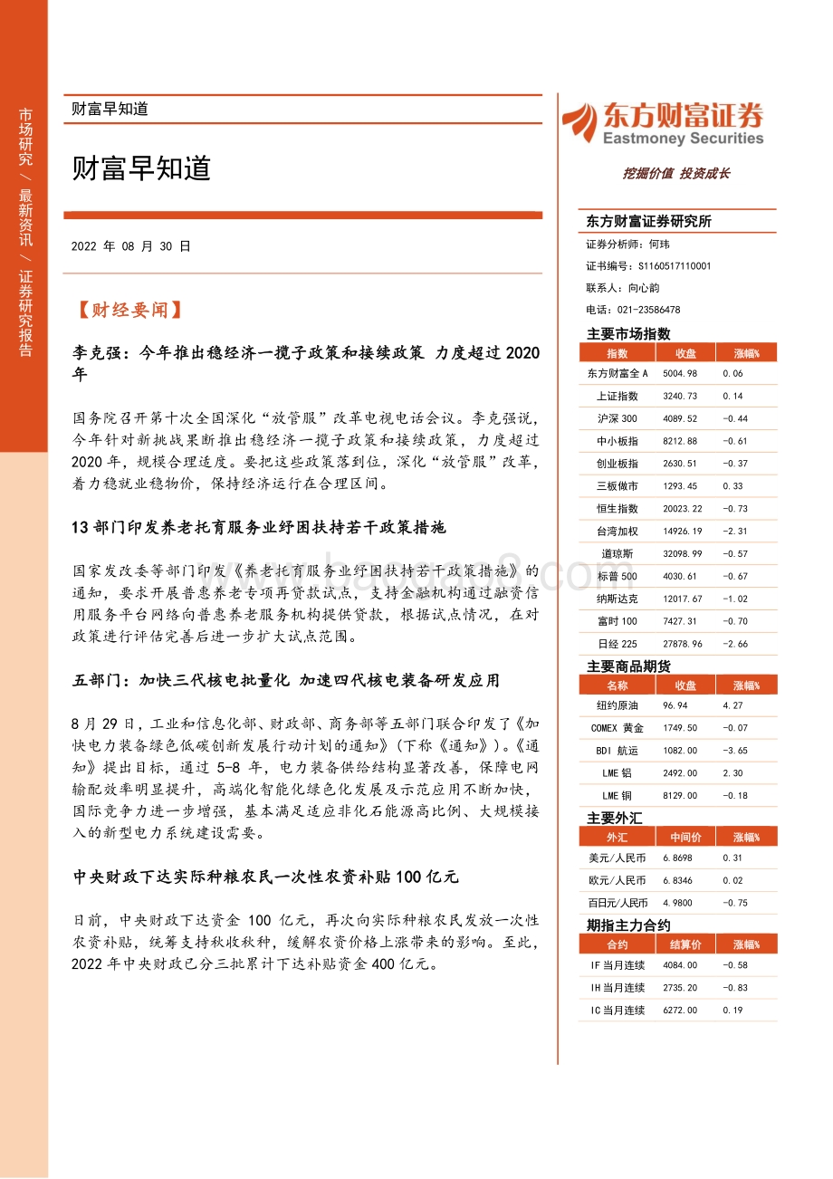 20220830-东方财富证券-财富早知道_19页_787kb (1).pdf_第1页