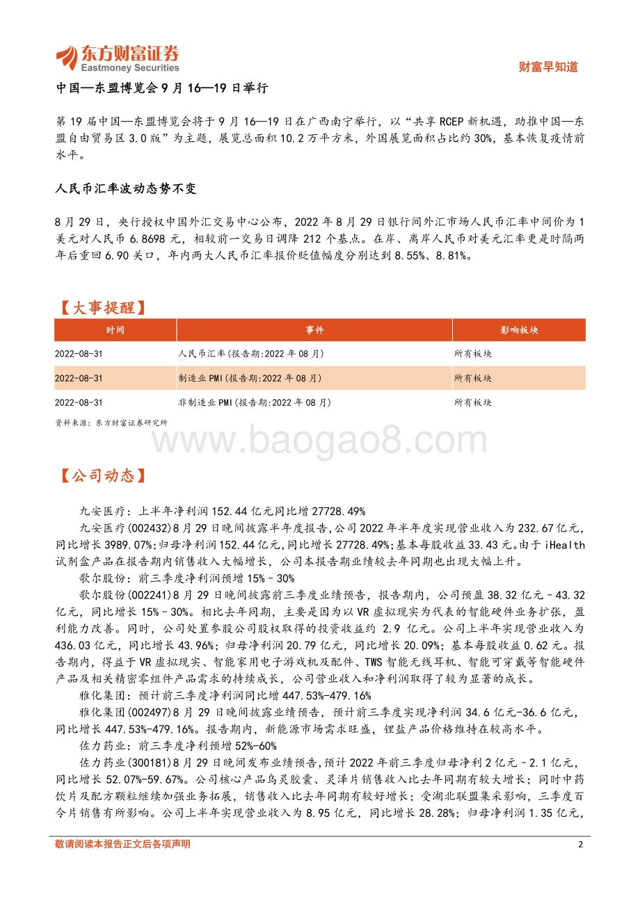 20220830-东方财富证券-财富早知道_19页_787kb (1).pdf_第2页