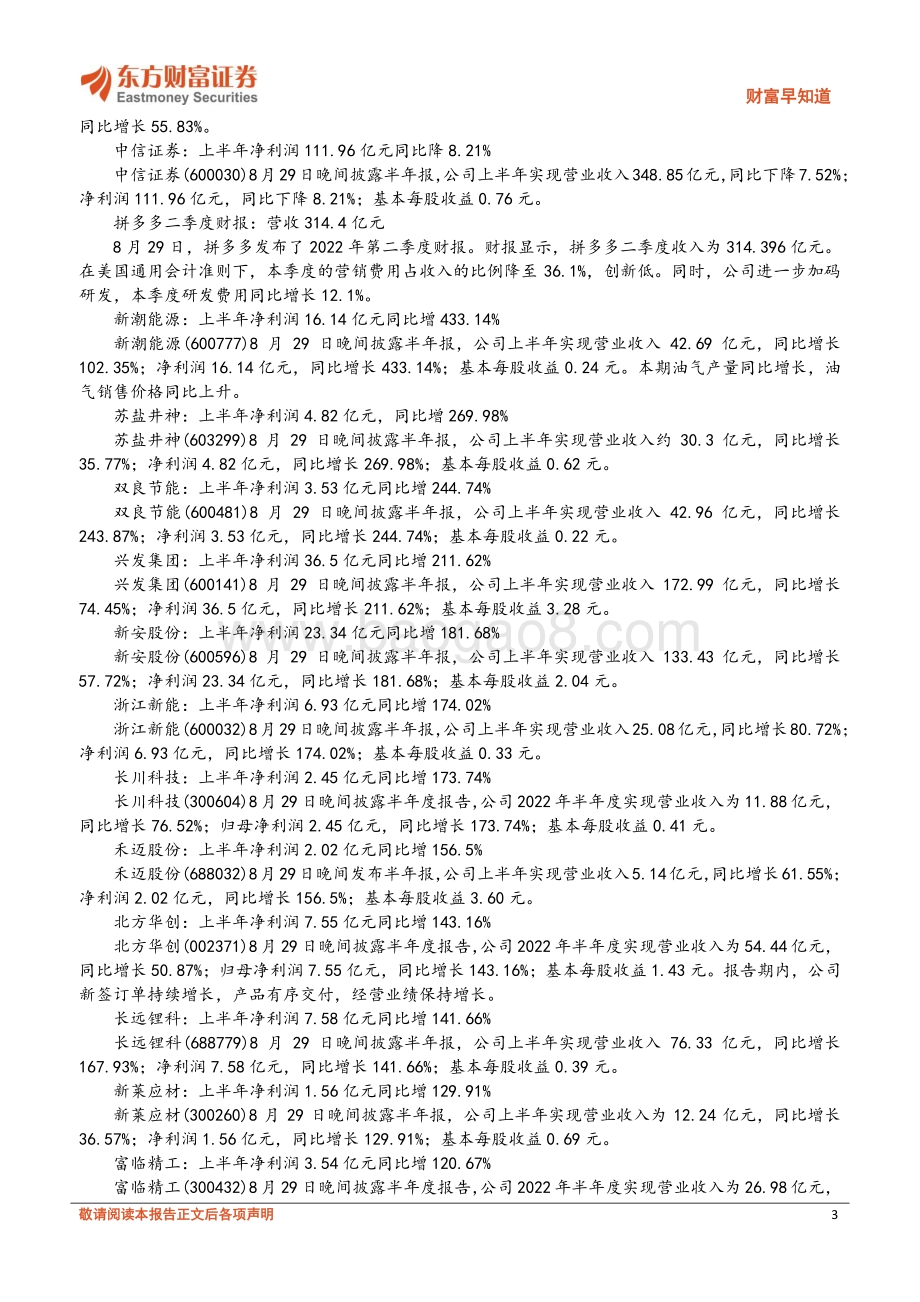 20220830-东方财富证券-财富早知道_19页_787kb (1).pdf_第3页