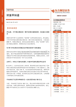 20220830-东方财富证券-财富早知道_19页_787kb (1).pdf