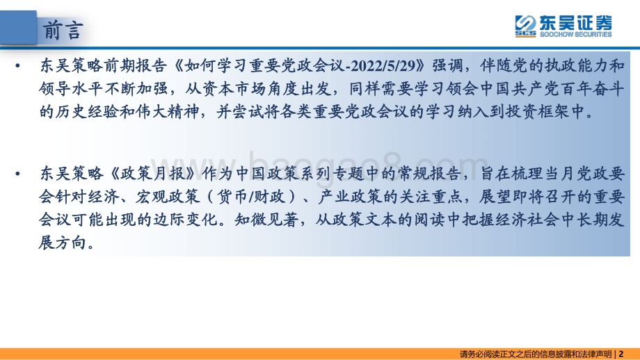 20220804-东吴证券-东吴策略·政策月报_淡化目标_从松到稳_24页_1mb.pdf_第2页