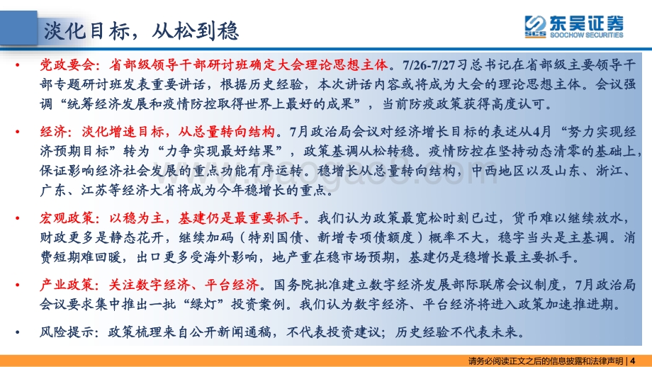 20220804-东吴证券-东吴策略·政策月报_淡化目标_从松到稳_24页_1mb.pdf_第4页
