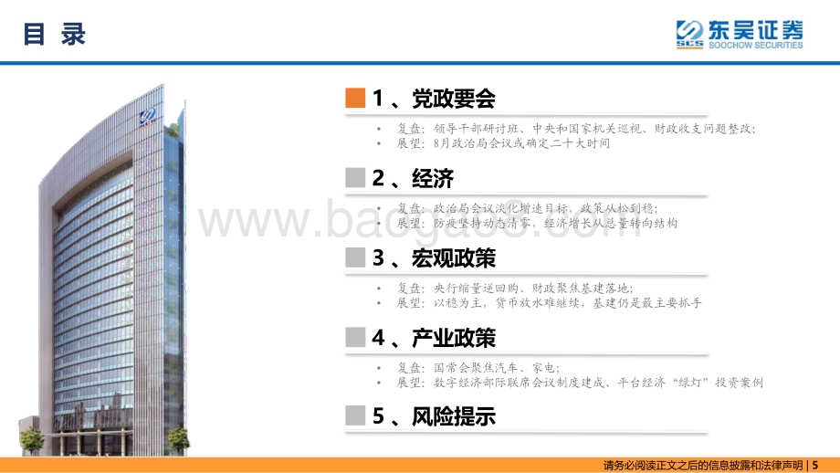 20220804-东吴证券-东吴策略·政策月报_淡化目标_从松到稳_24页_1mb.pdf_第5页