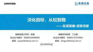 20220804-东吴证券-东吴策略·政策月报_淡化目标_从松到稳_24页_1mb.pdf