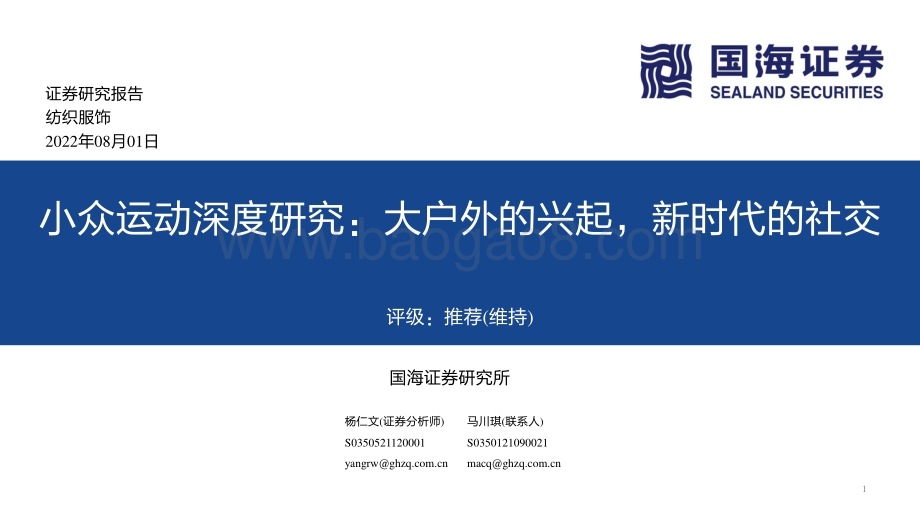 深度报告-20220801-国海证券-纺织服饰_小众运动深度研究_大户外的兴起_新时代的社交_118页_9mb.pdf_第1页