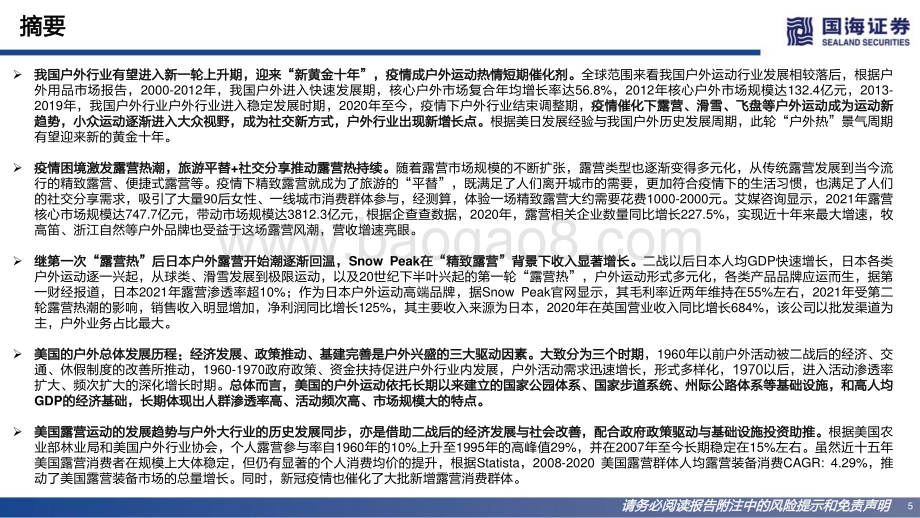 深度报告-20220801-国海证券-纺织服饰_小众运动深度研究_大户外的兴起_新时代的社交_118页_9mb.pdf_第5页