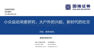 深度报告-20220801-国海证券-纺织服饰_小众运动深度研究_大户外的兴起_新时代的社交_118页_9mb.pdf