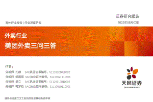 深度报告-20220803-天风证券-外卖行业_美团外卖三问三答_46页_3mb.pdf