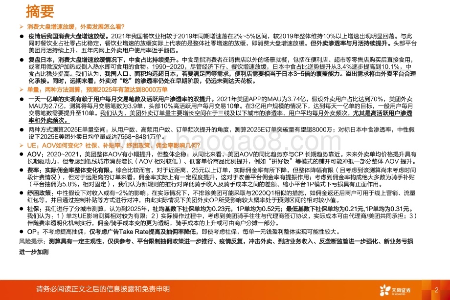 深度报告-20220803-天风证券-外卖行业_美团外卖三问三答_46页_3mb.pdf_第2页