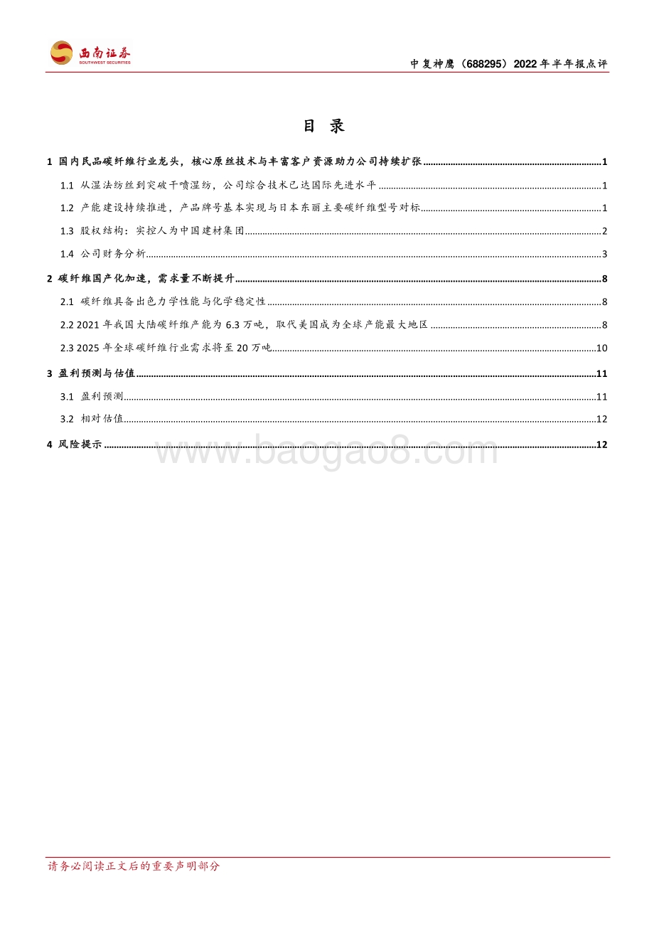 20220822-西南证券-中复神鹰-688295.SH-二季度业绩符合预期_核心技术与在建产能助力公司长期成长_18页_2mb.pdf_第2页