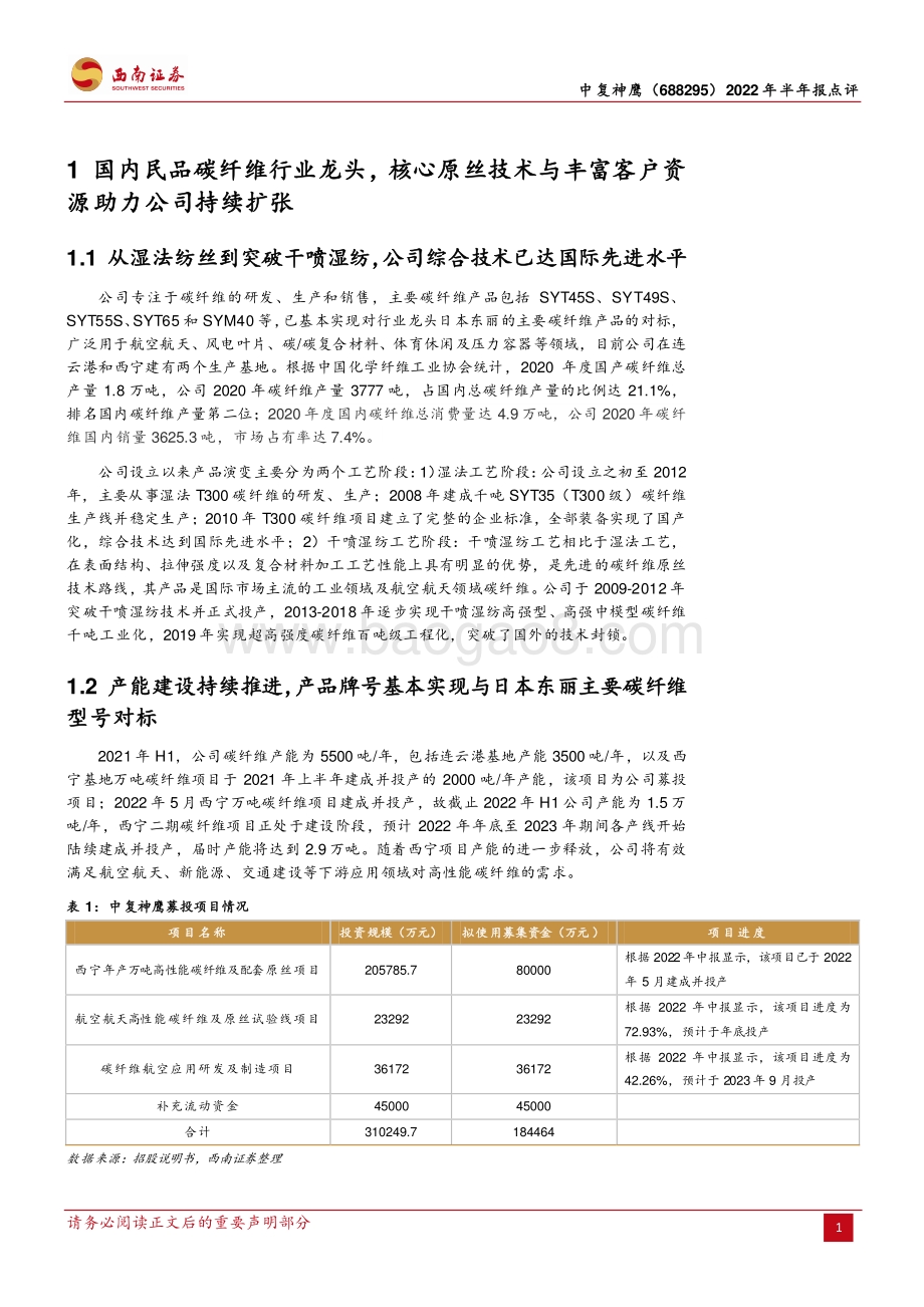 20220822-西南证券-中复神鹰-688295.SH-二季度业绩符合预期_核心技术与在建产能助力公司长期成长_18页_2mb.pdf_第4页