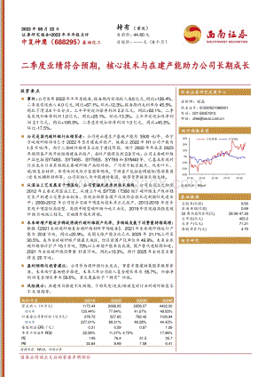 20220822-西南证券-中复神鹰-688295.SH-二季度业绩符合预期_核心技术与在建产能助力公司长期成长_18页_2mb.pdf