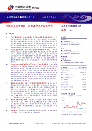 深度报告-20220808-中国银河-云南能投-002053.SZ-传统主业优势稳固_新能源打开新成长空间_27页_1mb.pdf